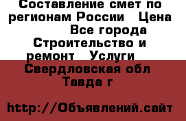 Составление смет по регионам России › Цена ­ 500 - Все города Строительство и ремонт » Услуги   . Свердловская обл.,Тавда г.